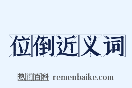 位倒近义词是什么意思的图片